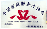 家政企业荣誉